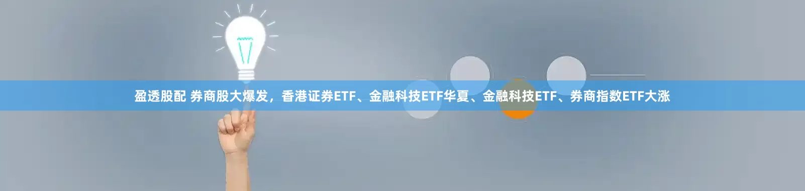 盈透股配 券商股大爆发，香港证券ETF、金融科技ETF华夏、金融科技ETF、券商指数ETF大涨