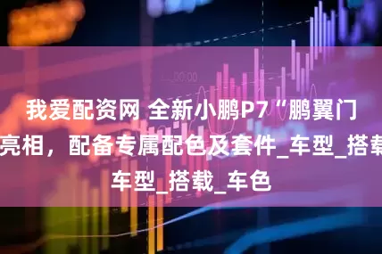 我爱配资网 全新小鹏P7“鹏翼门”版本亮相，配备专属配色及套件_车型_搭载_车色