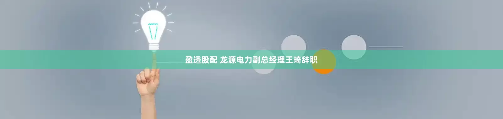 盈透股配 龙源电力副总经理王琦辞职
