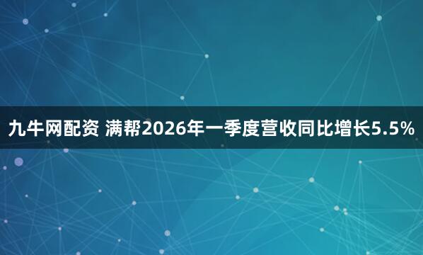 九牛网配资 满帮2026年一季度营收同比增长5.5%